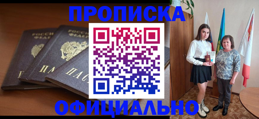 прописка законно в Мантурово
